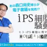 「iPS細胞騒動〜ヒトiPS細胞に関するHopeとHype」特設サイトのキャプチャ画像