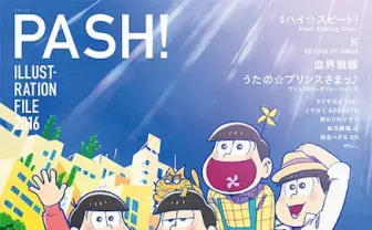 おそ松さんと防衛部がW表紙！ アニメ誌『PASH!』のイラスト本が豪華