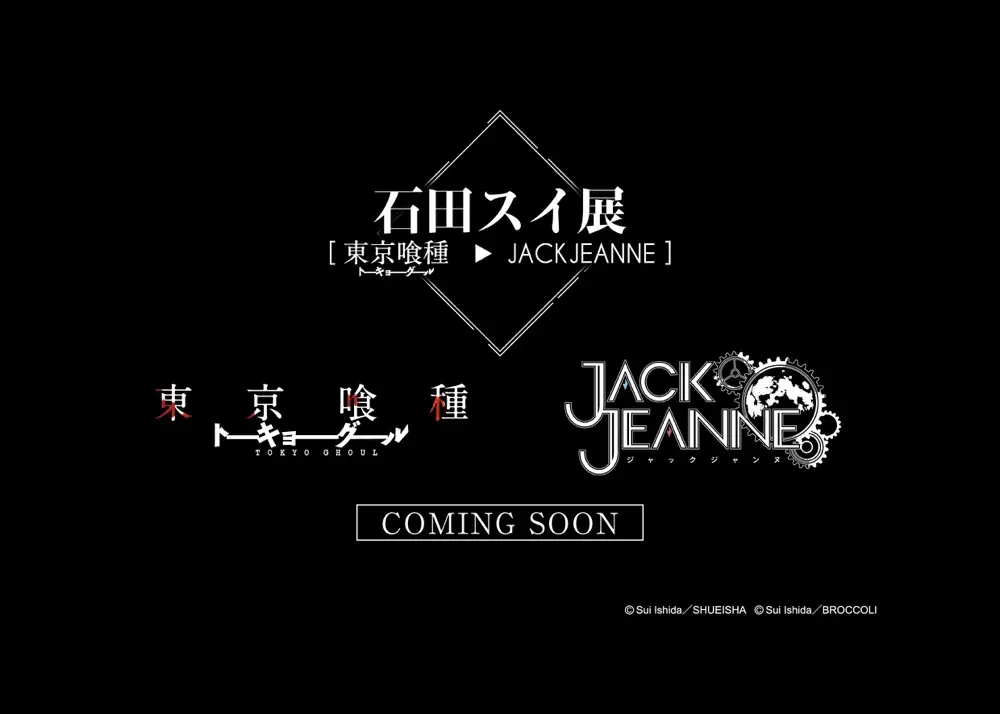 「石田スイ展」開催 『東京喰種』『ジャックジャンヌ』から紐解く大規模展覧会