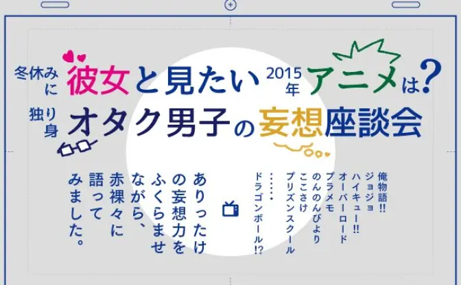 冬休みに彼女と見たい2015年アニメは？ 独り身オタク男子の妄想座談会