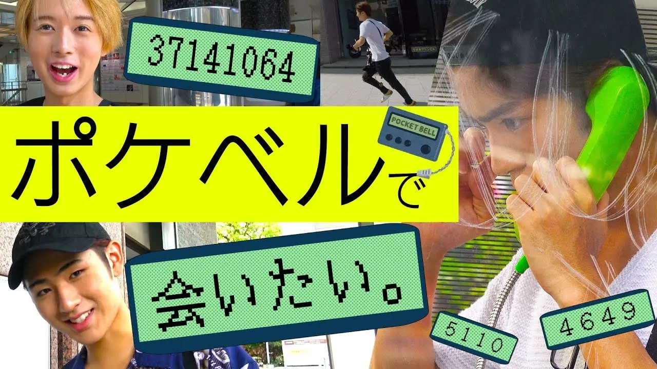 HiHi Jets【ポケベル知ってる？】数字だけで出会えるか！