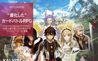 何度も練り直した入魂の一作　“進化した”カードバトルRPG・プロデューサーに直撃