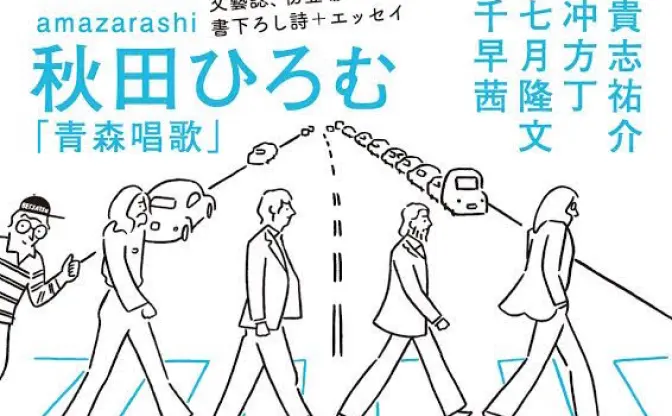 amazarashi 秋田ひろむ文芸誌に詩とエッセイ初寄稿　本人コメントも