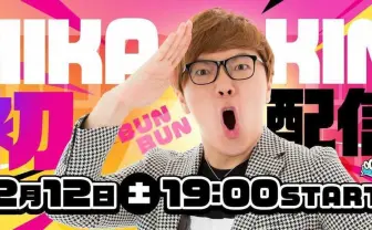 HIKAKINがMildomに参戦　YouTuberのパイオニア、初配信は『Fortnite』