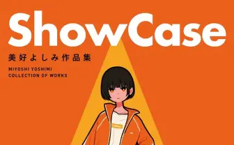 イラストレーター美好よしみ、作品集を刊行　帯コメはホロライブ星街すいせい