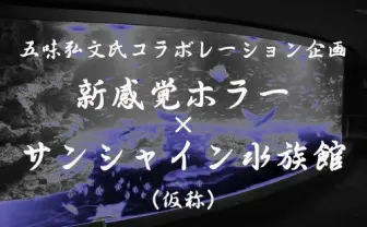 水族館×ホラーだと……？！　お化け屋敷プロデューサー五味氏が「サンシャイン水族館」とタッグ[ホラー通信]