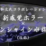 水族館×ホラーだと……？！　お化け屋敷プロデューサー五味氏が「サンシャイン水族館」とタッグ[ホラー通信]