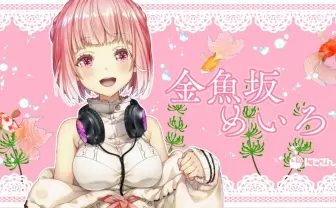 にじさんじ、金魚坂めいろを契約解除　憶測飛び交う「いじめ」問題について正式に言及