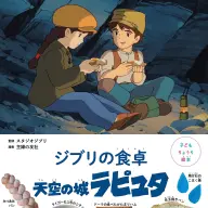 『子どもりょうり絵本 ジブリの食卓 天空の城ラピュタ』／画像はAmazonより