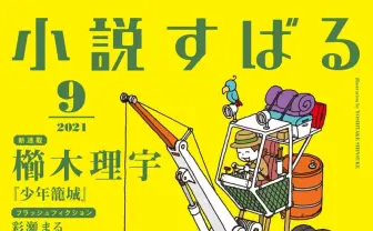『小説すばる』ゲーム特集　山本さほ、海猫沢めろん、ソーシキ博士らが語る