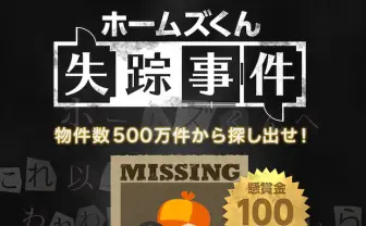 HOME’S×大逆転裁判の謎解きが予想以上に難しかった！ 100万円に挑戦