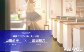『リズと青い鳥』山田尚子×武田綾乃 対談　少女たちの緊迫感はいかにして描かれたか