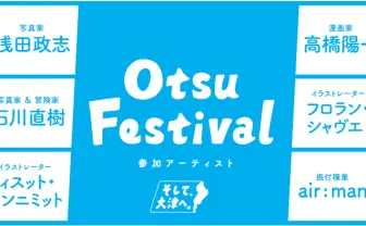 「キャプ翼」高橋陽一が、滋賀の県庁所在地を作品で表現!