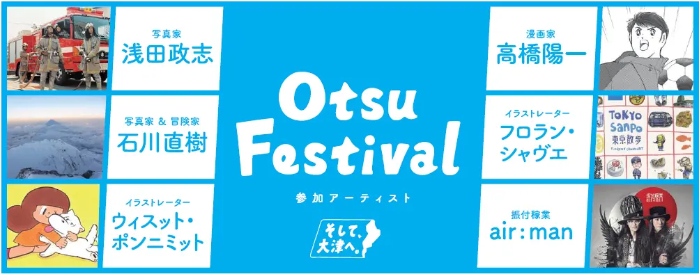 「キャプ翼」高橋陽一が、滋賀の県庁所在地を作品で表現！