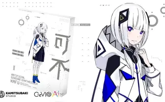 歌声合成ソフト「可不」発売開始 VSinger花譜の声を素材に