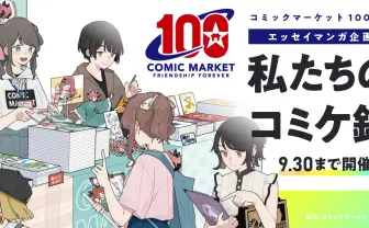 コミケの思い出をエッセイ漫画に 「コミケ100」記念企画がpixivでスタート