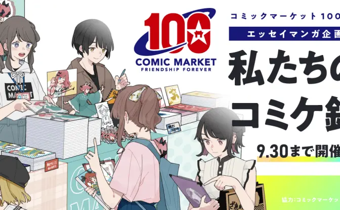 コミケの思い出をエッセイ漫画に 「コミケ100」記念企画がpixivでスタート