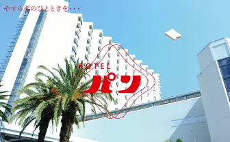 パンの写真集『ホテル・パン』 チーム未完成の新作がシュールすぎる