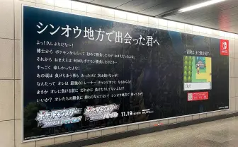 『ポケモン ダイパリメイク』シロナたちから大人になったプレイヤーへ　冒険へ誘う屋外広告