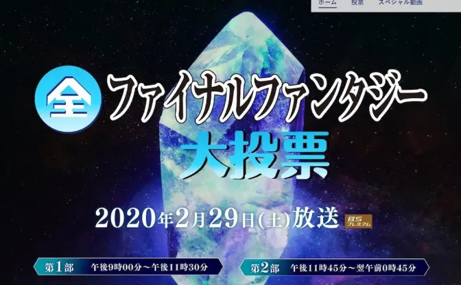 NHK「全ファイナルファンタジー大投票」番組初のゲームは最大規模の投票に