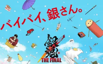 劇場アニメ『銀魂 THE FINAL』空知英秋がビジュアル描き下ろす 映画は原作ラストまで