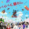 『銀魂 THE FINAL』空知英秋さん描き下ろしビジュアル
