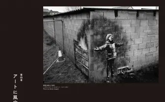 日本語初のバンクシー論『バンクシー 壊れかけた世界に愛を』刊行