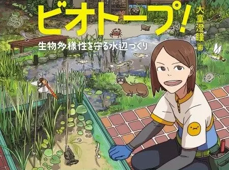 自宅でつくるビオトープ入門書『映像研』大童澄瞳がイラスト担当 - KAI-YOU