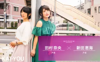 新田恵海×田村奈央『18if』主題歌集 記念対談　夢を叶えた声優が語る「現実との向き合い方」