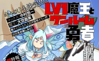 『Lv1魔王とワンルーム勇者』アニメ化 落ちぶれ勇者と魔王の奇妙な共同生活