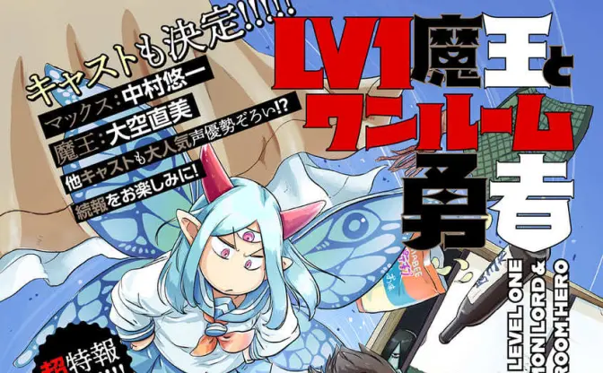 『Lv1魔王とワンルーム勇者』アニメ化　落ちぶれ勇者と魔王の奇妙な共同生活