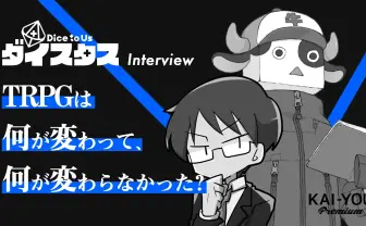 TRPGは何が変わって、何が変わらなかった？ ぱぱびっぷ×まだら牛インタビュー