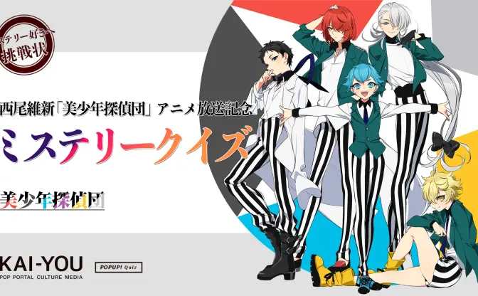 西尾維新『美少年探偵団』アニメ化記念　ミステリー好きにしか解けないクイズ！