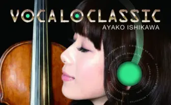 『初音ミクの消失』のカバーで話題になったヴァイオリニスト・石川綾子がボカロカバーアルバム『VOCALO CLASSIC』をリリース！