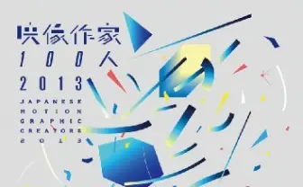 『映像作家100人 2013 JAPANESE MOTION GRAPHIC CREATORS 2013』 DVD付きで4月に発売予定！