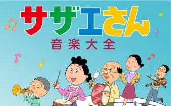本人じゃないの!? 永井一郎を追悼した波平の声マネ寸劇がすごい
