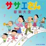 CD『サザエさん音楽大全』ジャケット画像　(C)長谷川町子美術館
