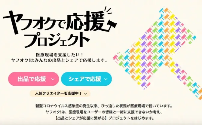 ヤフオク、医療関係者に向けたチャリティを開始　夕闇、釣りよから人気クリエイターも出品