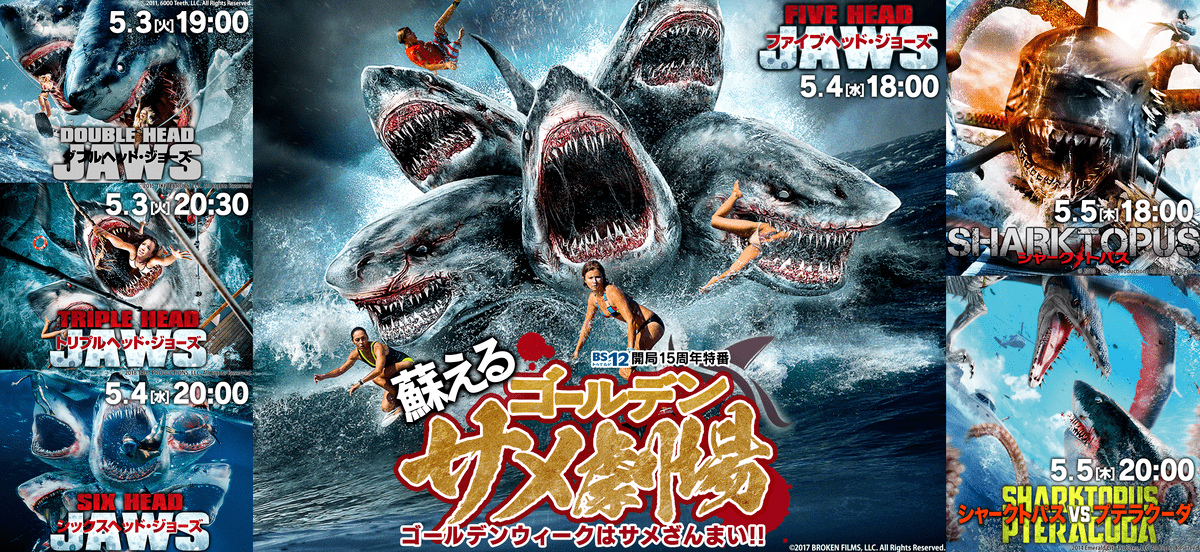 圧巻のB級！ サメ映画『ダブルヘッドジョーズ』『シャークトパス』など 