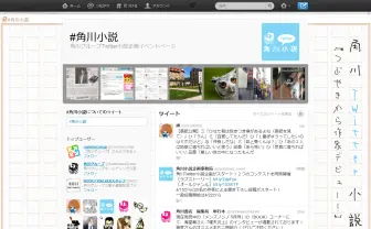 角川グループとTwitter社、Twitter小説投稿コンテストを開催