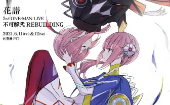 花譜ワンマン、カタシロ舞台化も　2021年を代表するCAMPFIREクラファン100選