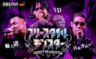 「フリースタイルモンスター」ID、DOTAMA、輪入道ら STUDIO COASTで最終決戦