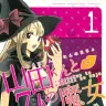 『山田くんと7人の魔女』第1巻