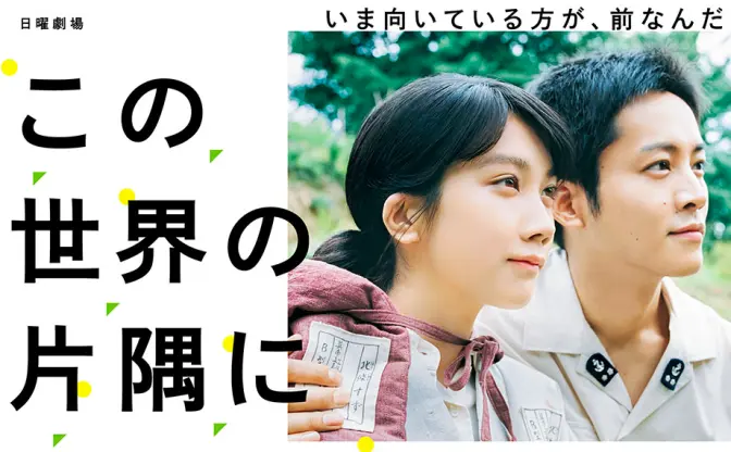 ドラマ『この世界の片隅に』原作者も言及「『六神合体ゴッドマーズ』よりは原作に近い」