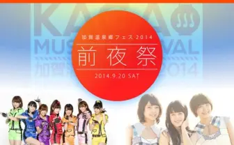 「加賀温泉郷フェス 前夜祭」にレディ・カガ、せのしすたぁら急遽参戦