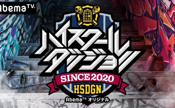 新MCバトル番組「ハイスクールダンジョン」 高校生ラッパーたちが集結