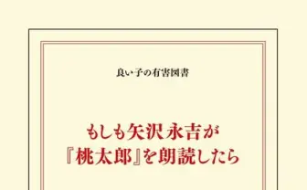 ヤバいって思ったよね 「もしも矢沢永吉が『桃太郎』を朗読したら」書籍化