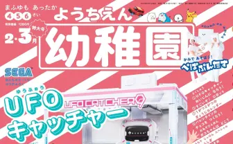 雑誌『幼稚園』付録でUFOキャッチャー　組み立て式なのに電動アーム付き