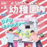 『幼稚園』2・3月号