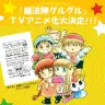 TVアニメ『魔法陣グルグル』